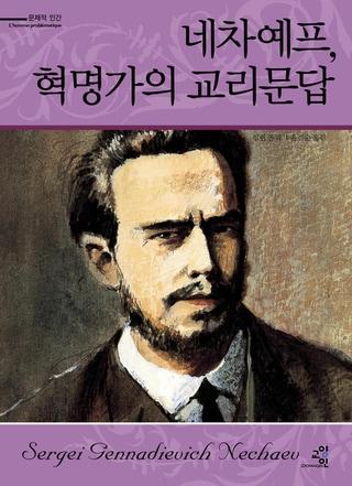 본문 이미지 - '네차예프 혁명가의 교리문답' 표지