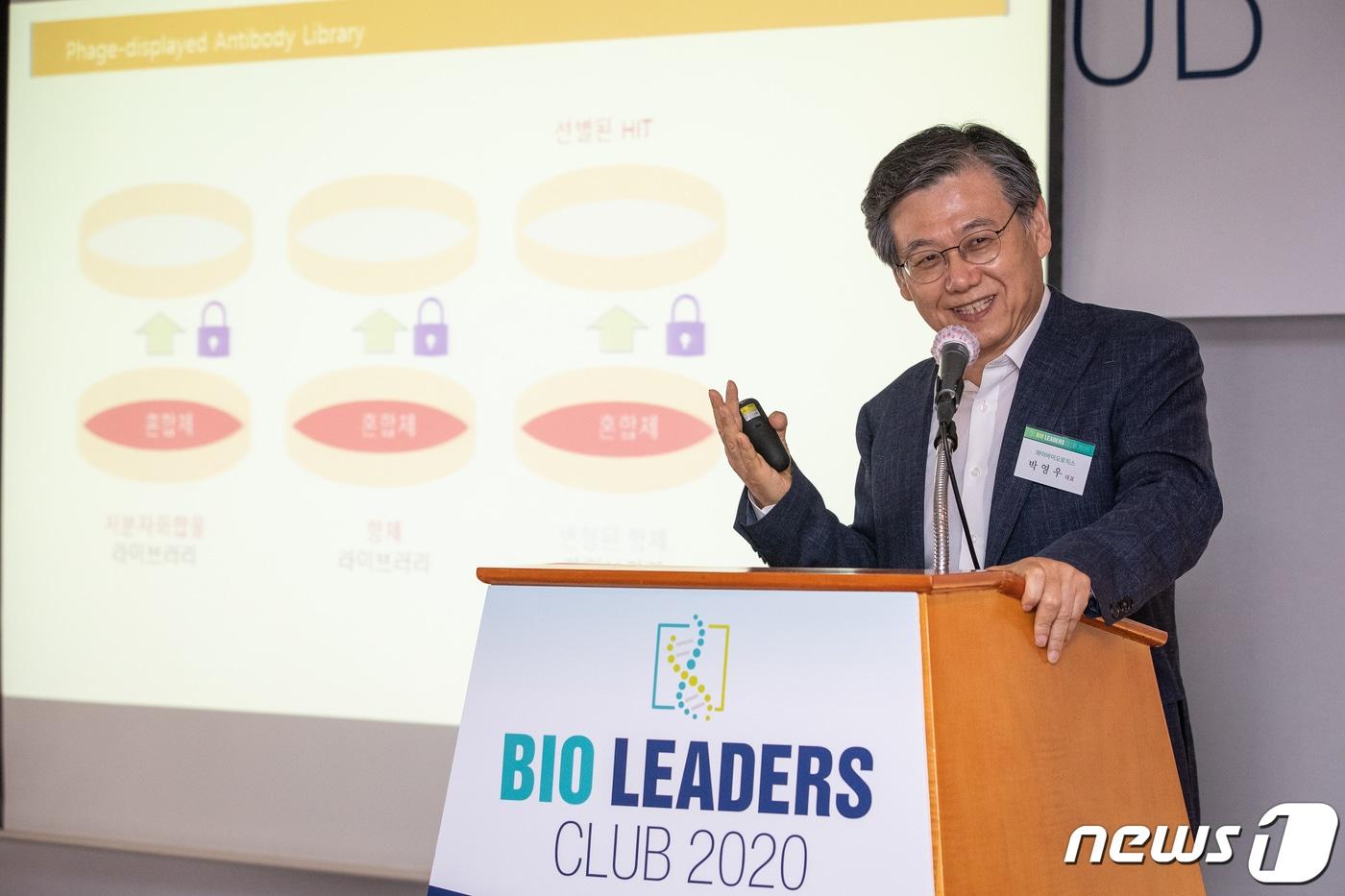 본문 이미지 - 박영우 와이바이오로직스 대표가 서울 중구 롯데호텔에서 열린 제12회 바이오 리더스클럽에서 기업소개를 하고 있다. 2020.5.28/뉴스1 ⓒ News1 유승관 기자