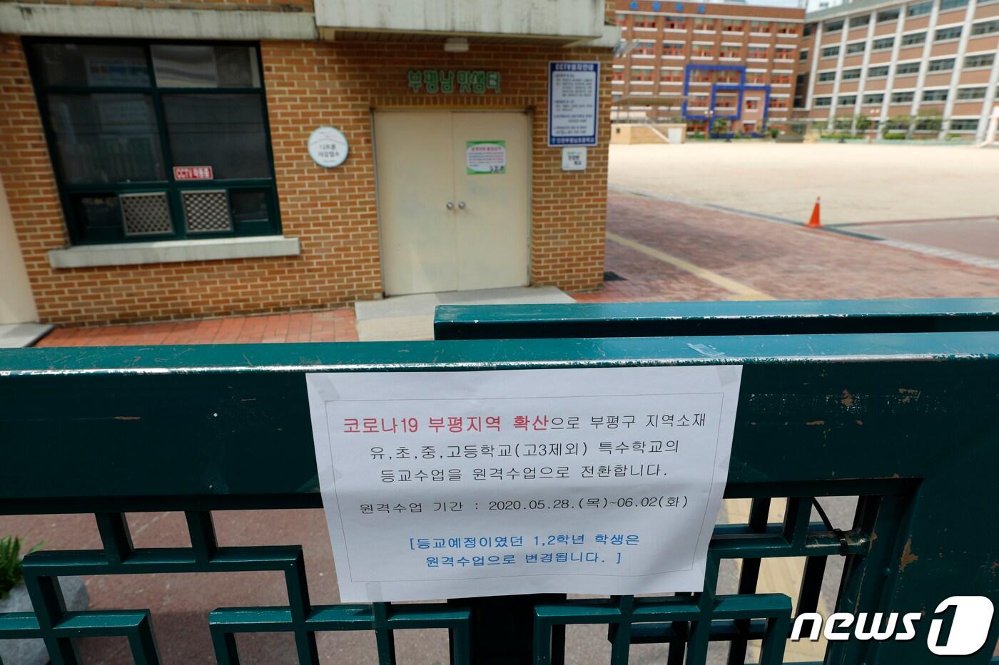 본문 이미지 - 쿠팡 부천 물류센터발 신종 코로나바이러스 감염증(코로나19) 확산으로 인해 인천 부평구와 계양구 관내 243개 학교의 등교 수업이 중지되고 원격수업으로 전환된 28일 인천 부평구의 한 초등학교에 원격수업 전환 안내문이 붙어있다. 2020.5.28/뉴스1 ⓒ News1 안은나 기자