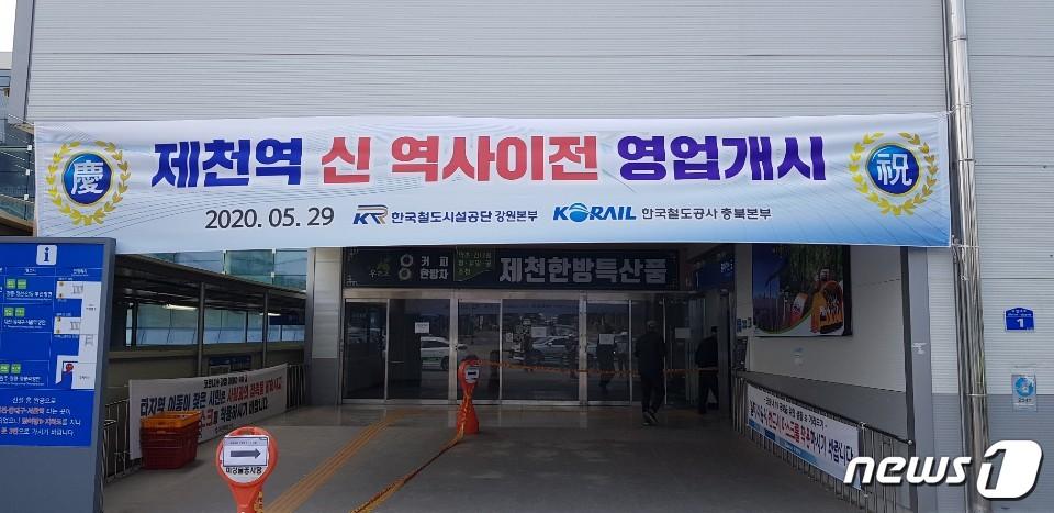 본문 이미지 - 제천역이 신축사업 착공 4년만에 완료돼 29일부터 정상 영업을 개시한다.ⓒ 뉴스1