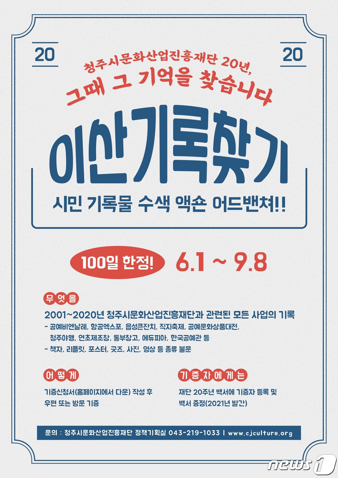 본문 이미지 - 청주문화재단 이산기록 찾기 포스터./ⓒ 뉴스1