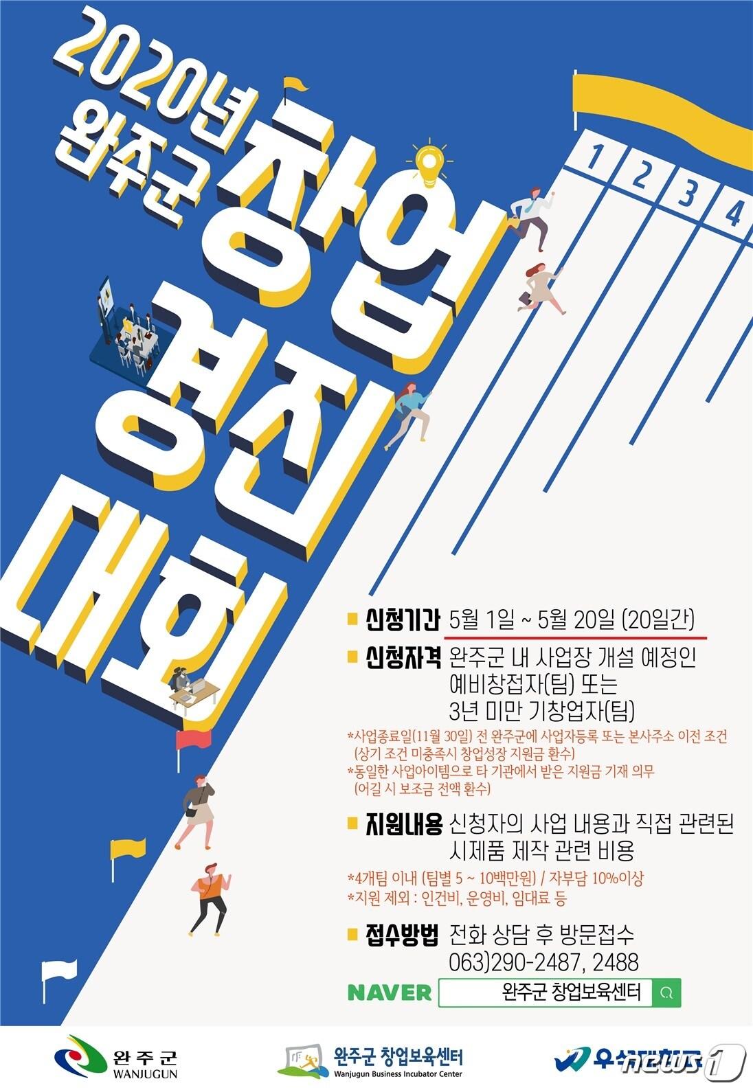 본문 이미지 - 완주창업경진대회 포스터(완주군청 제공)2020.5.4/뉴스1