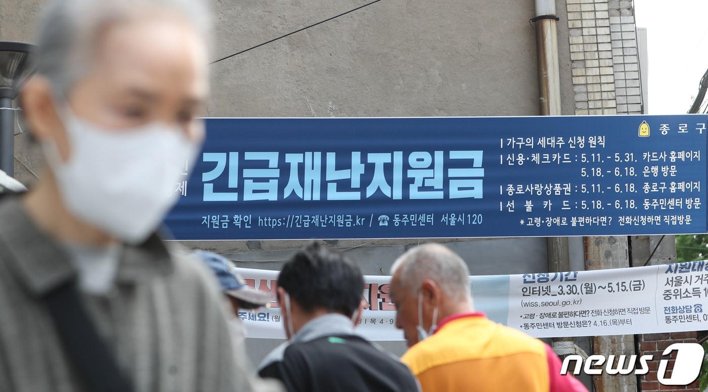 전 국민이 받는 정부 긴급재난지원금 지급이 시작된 4일 서울 종로구의 한 주민센터에 긴급재난지원금 안내 현수막이 걸려 있다. 기초수급자 등 지원이 시급한 계층은 별도 신청 없이 이날 오후부터 기존 계좌를 통해 수령할 수 있으며, 그 외 가구도 지급 관련 정보를 조회할 수 있다. 행정안전부에 따르면 우선 지급대상자는 이날 오후 5시쯤부터 기존 복지전달체계에서 활용하던 계좌에서 긴급재난지원금 수령 여부를 확인할 수 있다. 2020.5.4/뉴스1 ⓒ News1 허경 기자