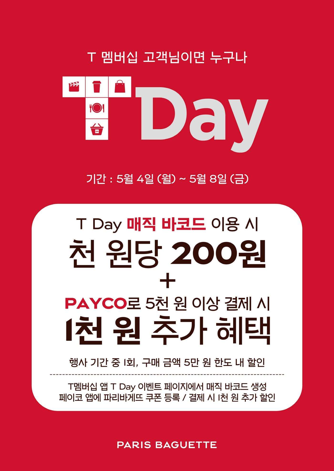 본문 이미지 - T-데이 프로모션(파리바게뜨 제공) ⓒ 뉴스1