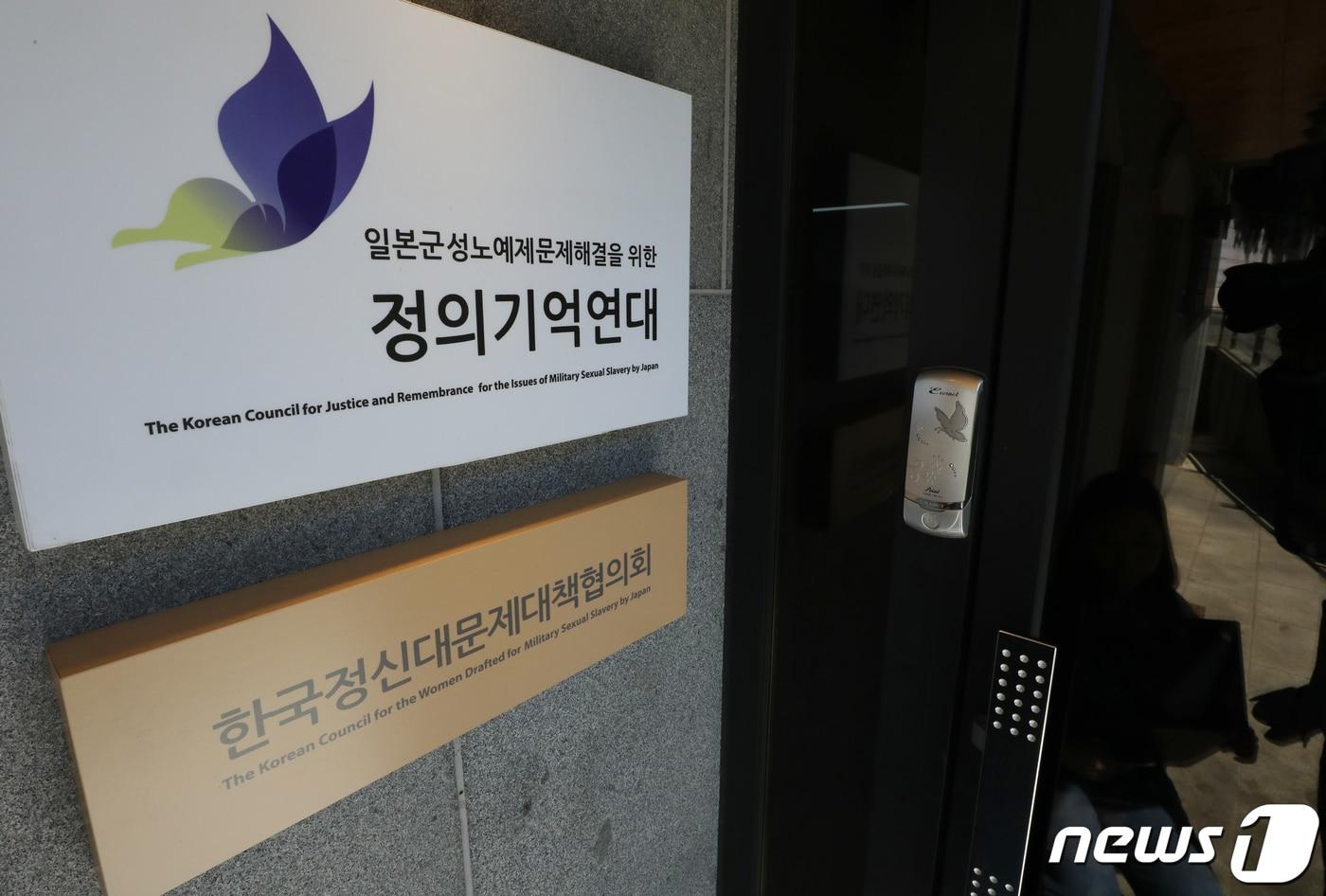 본문 이미지 - 서울 마포구 정의기억연대 사무실. 2020.5.8/뉴스1 ⓒ News1 송원영 기자