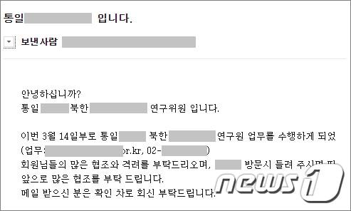 본문 이미지 - 통일 정책분야 연구원으로 위장한 금성121 해킹그룹의 이메일 (이스트시큐리티 제공) ⓒ 뉴스1
