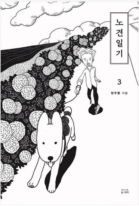 본문 이미지 - 노견일기3 표지 ⓒ 뉴스1