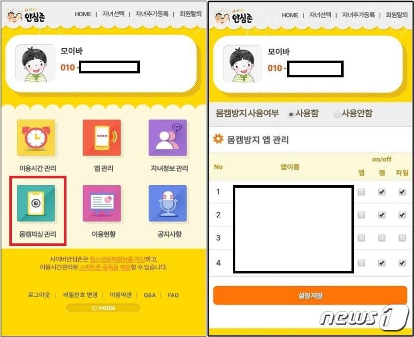 본문 이미지 - 방송통신위원회가 아동·청소년을 디지털 성착취 위험으로부터 보호하기 위해 '사이버안심존' 앱에 차단 기능을 추가했다.(방통위 제공) ⓒ 뉴스1