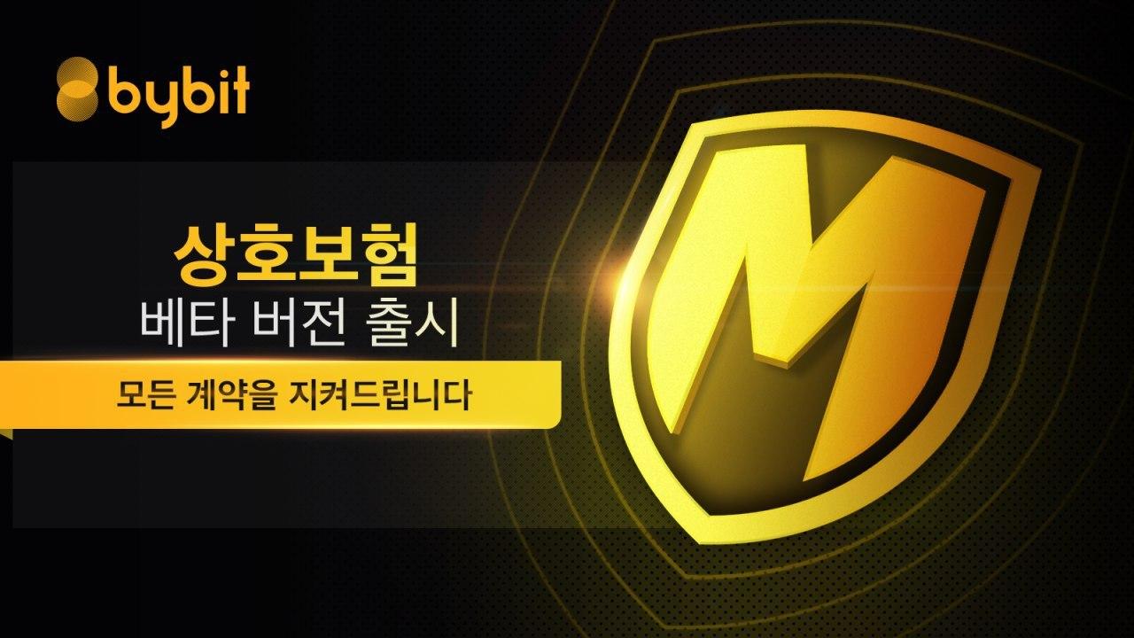 바이비트 거래소, 비트코인 등 암호화폐 안전성 위한 상호보험 출시 - 뉴스1