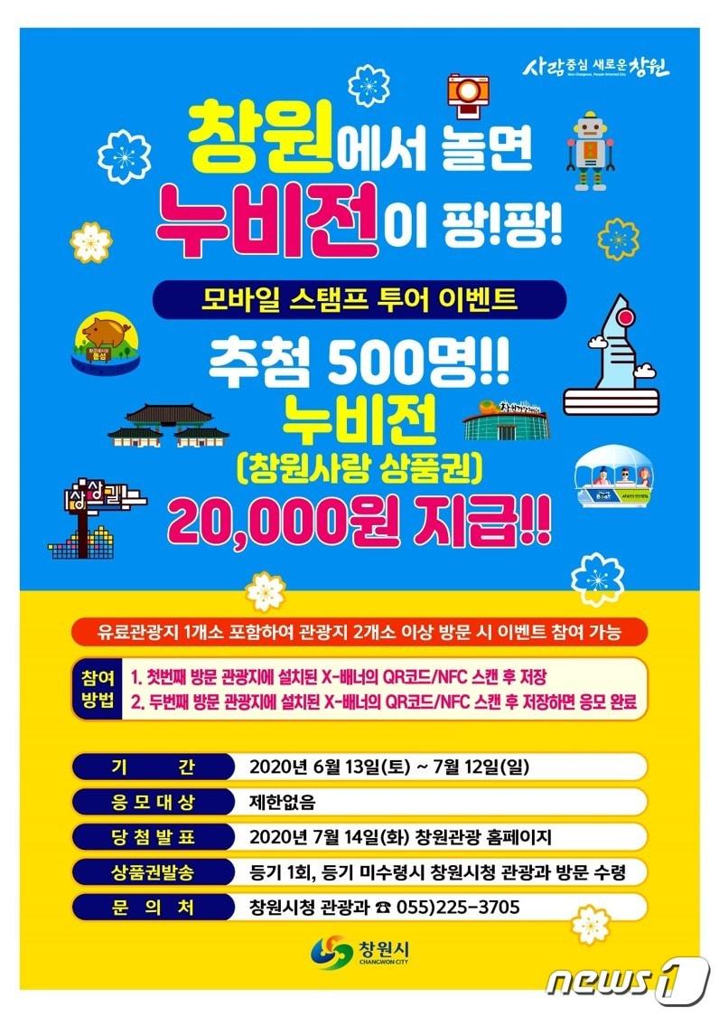 본문 이미지 - 창원시 모바일 스탬프투어 이벤트(창원시 제공)ⓒ 뉴스1