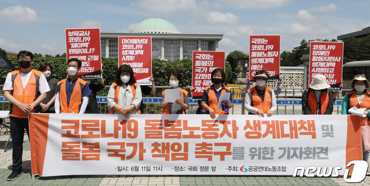 본문 이미지 - 민주일반연뱅 공공연대노동조합 관계자들이  지난 6월11일 오전 서울 여의도 국회 앞에서 코로나19 돌봄노동자 생계대책 및 돌봄 국가 책임 촉구 기자회견에 나서고 있다.(자료사진) 2020.6.11/뉴스1 ⓒ News1 임세영 기자
