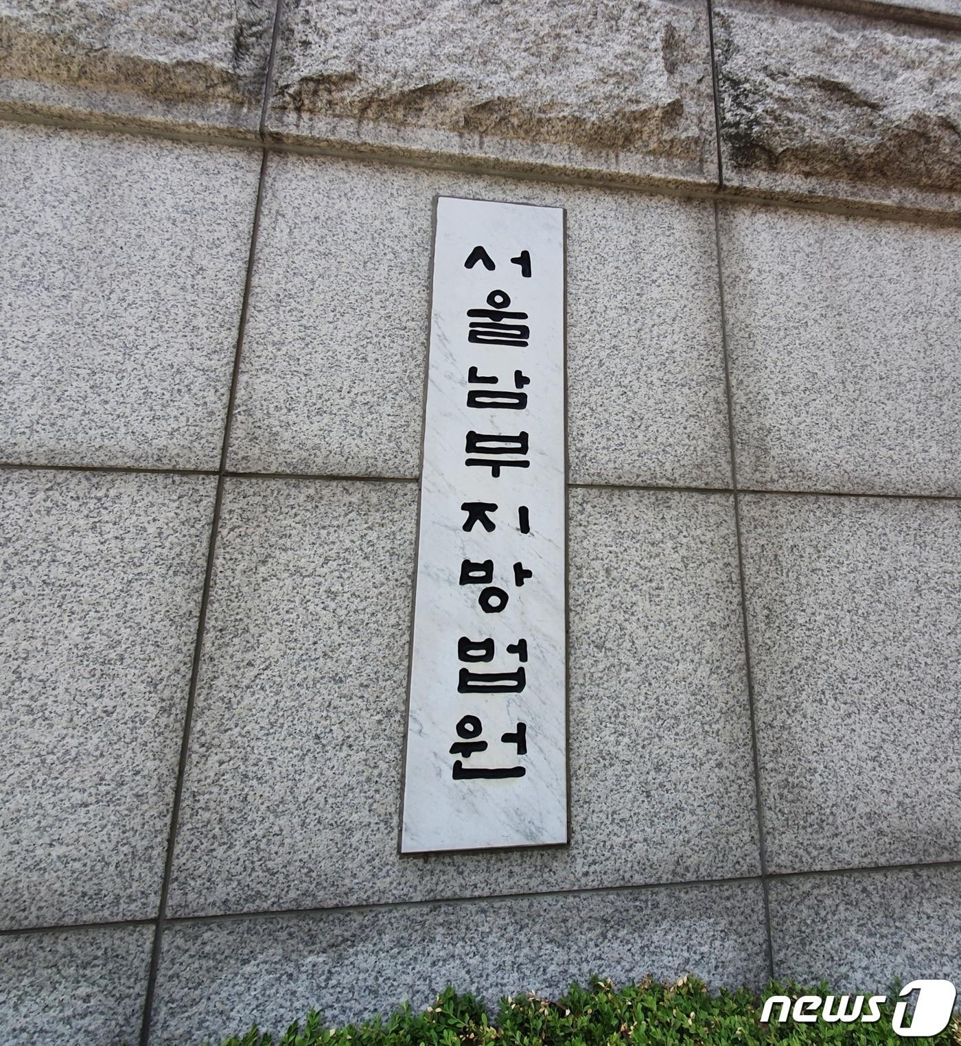 본문 이미지 - 서울남부지법(서울남부지방법원) 입구 2020.6.15/뉴스1 ⓒ News1 황덕현 기자