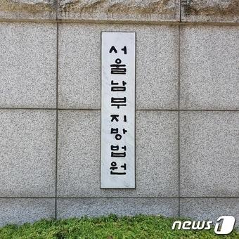 본문 이미지 - 서울남부지법&#40;서울남부지방법원&#41; 입구 2020.6.15/뉴스1 ⓒ News1 황덕현 기자