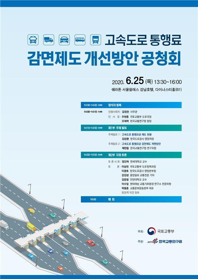 본문 이미지 - 고속도로 통행료 감면제도 개선방안 공청회. 국토부 제공. /뉴스1