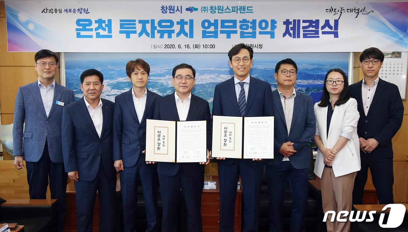 본문 이미지 - 창원시는 16일 ㈜창원스파랜드와 투자금액 400억 원, 신규고용 200명 규모 투자협약을 체결했다(창원시 제공)ⓒ 뉴스1