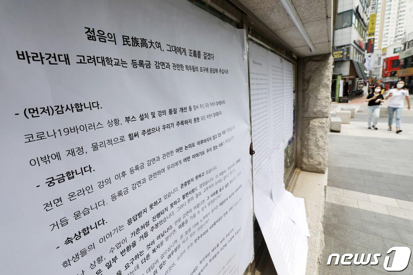 본문 이미지 - 지난 16일 서울 성북구 고려대학교 학내 게시판에 등록금 감면 및 일부 반환에 대한 학생들의 요구가 담긴 대자보가 붙어 있다./뉴스1 ⓒ News1