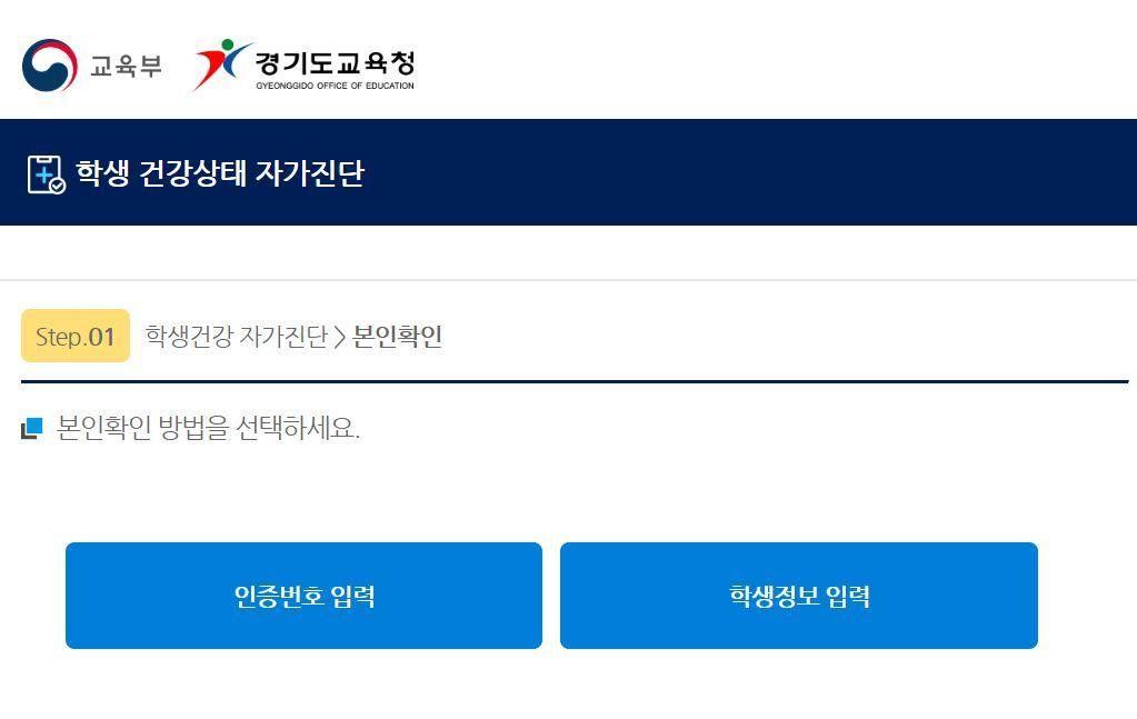 본문 이미지 - 경기도교육청의 교육행정정보시스템(NEIS·나이스)과 연동된 학생 건강상태 자가진단 사이트.(홈페이지 화면 캡처) ⓒ 뉴스1