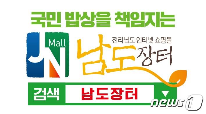 본문 이미지 - 전남온라인쇼핑몰 '남도장터' 이미지.(전남도 제공)2020.6.2 /뉴스1 ⓒ News1 