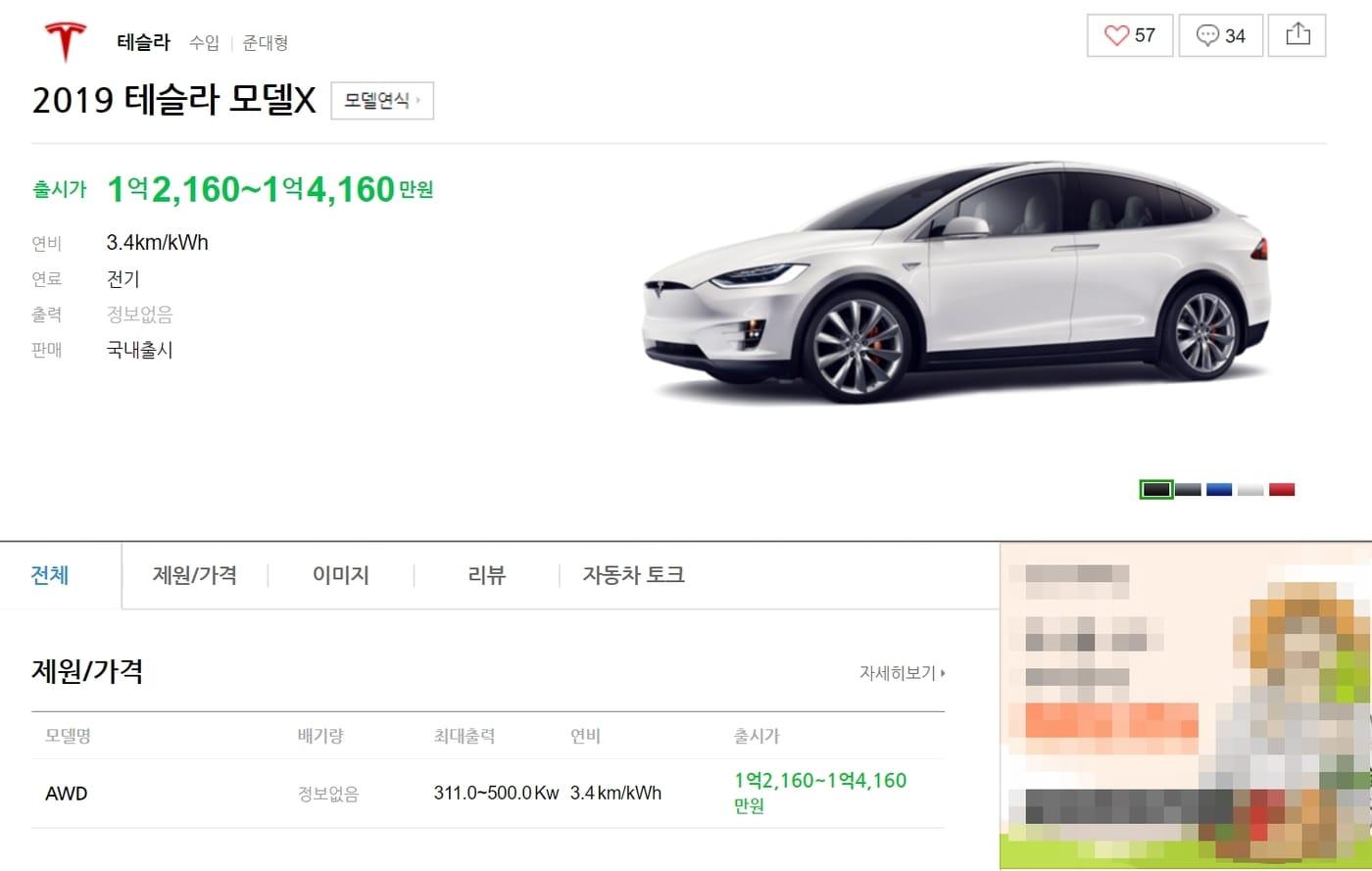 테슬라 SUV '모델X' 네이버 자동차 정보 화면 갈무리 ⓒ 뉴스1