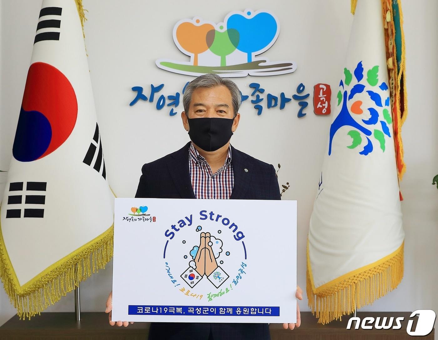본문 이미지 - 유근기 곡성군수가 22일 코로나19 극복을 위한 '스테이 스트롱(Stay Strong)'캠페인에 동참했다.(고흥군 제공)2020.6.22/ⓒ 뉴스1