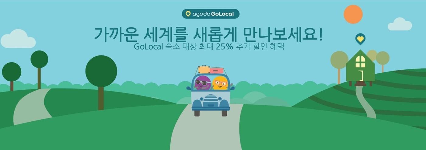 아고다의 국내여행 권장 캠페인인 고로컬