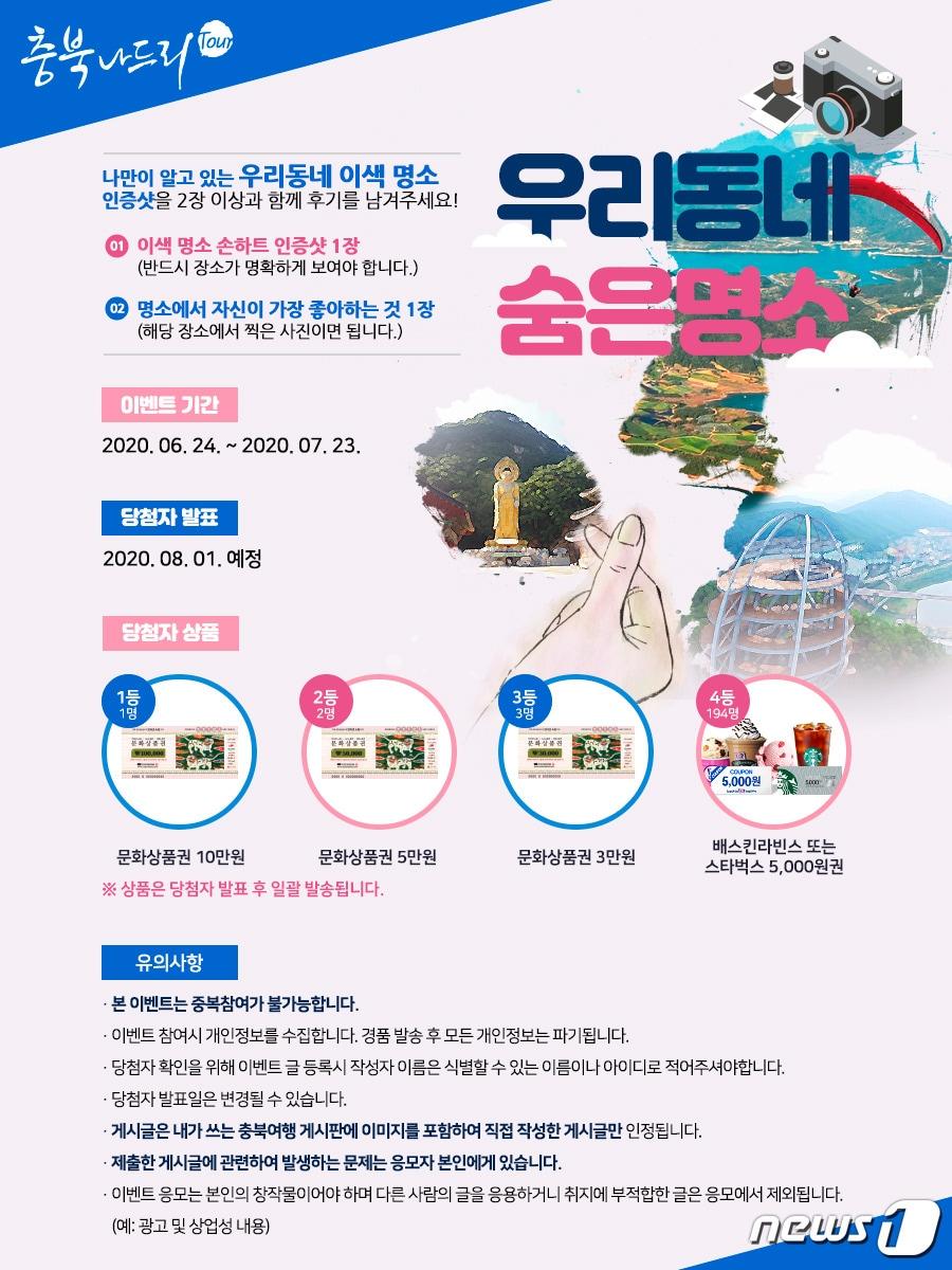 본문 이미지 - 충북도가 24일부터 다음 달 23일까지 충북나드리를 통해 우리동네 숨은 명소 알리기 이벤트를 진행한다.(충북도 제공).2020.6.23.ⓒ 뉴스1