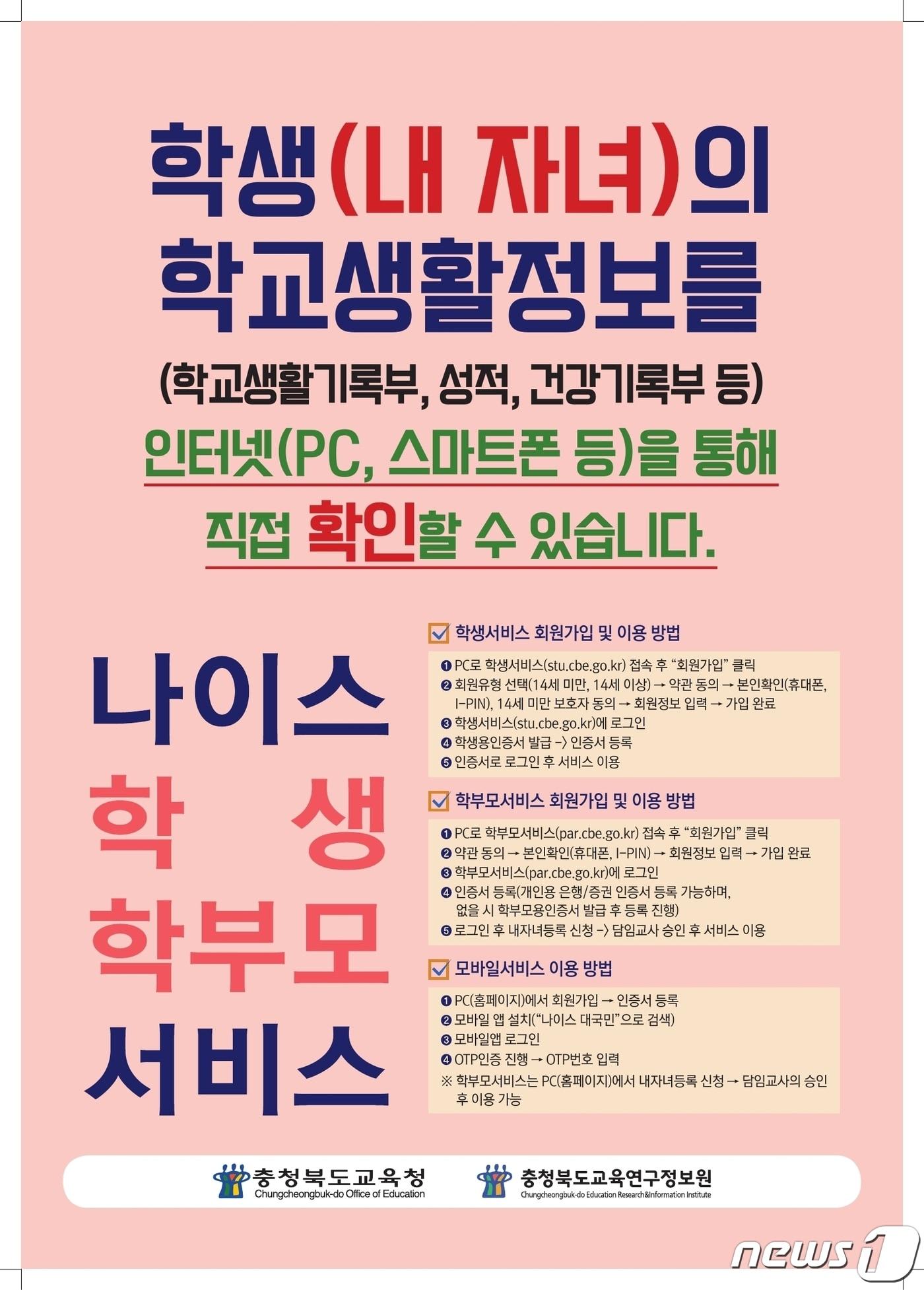 본문 이미지 - 충북교육청 나이스 학생·학부모 서비스 포스터.ⓒ 뉴스1