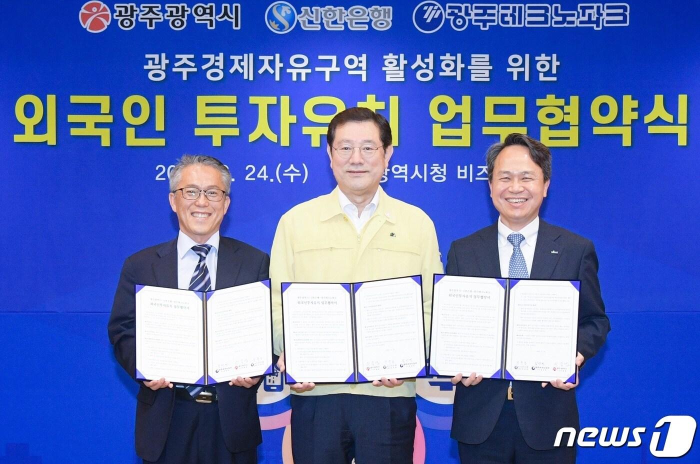 본문 이미지 - 24일 오후 광주 광역시청에서 열린 ‘광주경제자유구역 외국인 투자유치 활성화를 위한 업무협약식’에서 진옥동 신한은행장(오른쪽)과 이용섭 광주광역시장(가운데), 김선민 광주테크노파크 원장이 기념촬영하고 있는 모습ⓒ 뉴스1