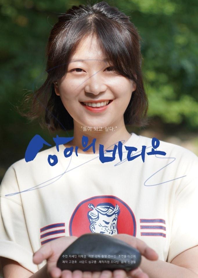 본문 이미지 - 영화 '상이의 비디오' 포스터 ⓒ 뉴스1