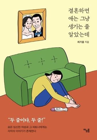 본문 이미지 - 결혼하면 애는 그냥 생기는 줄 알았는데ⓒ 뉴스1