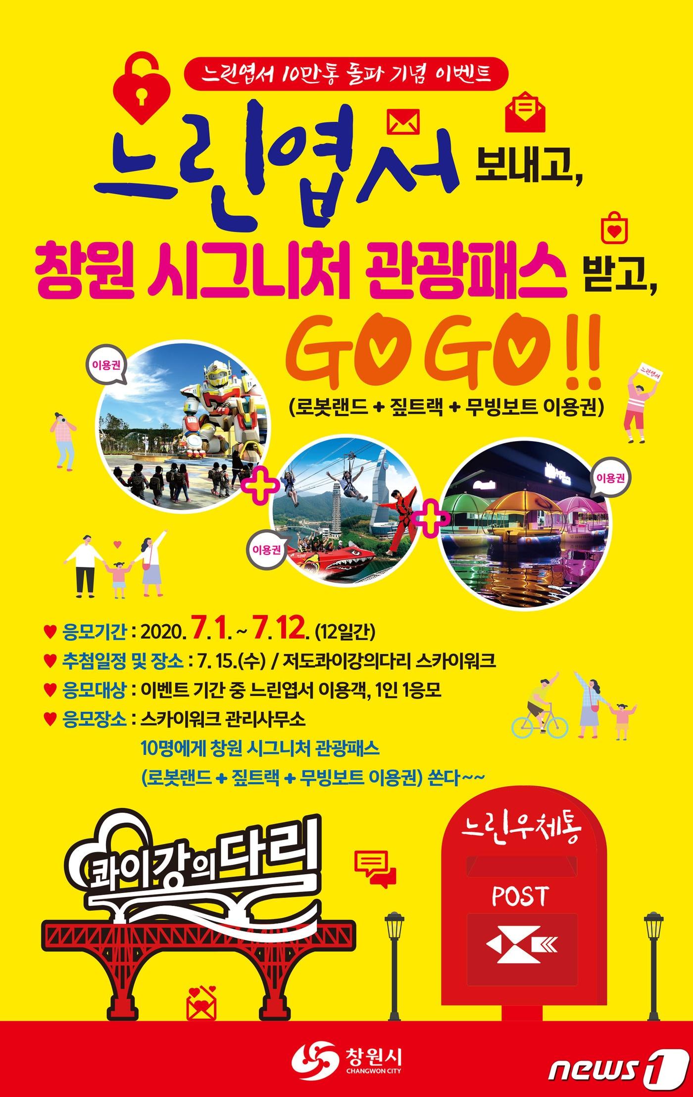본문 이미지 -  느린우체통 엽서 10만 통 돌파 이벤트 포스터(창원시 제공)ⓒ 뉴스1
