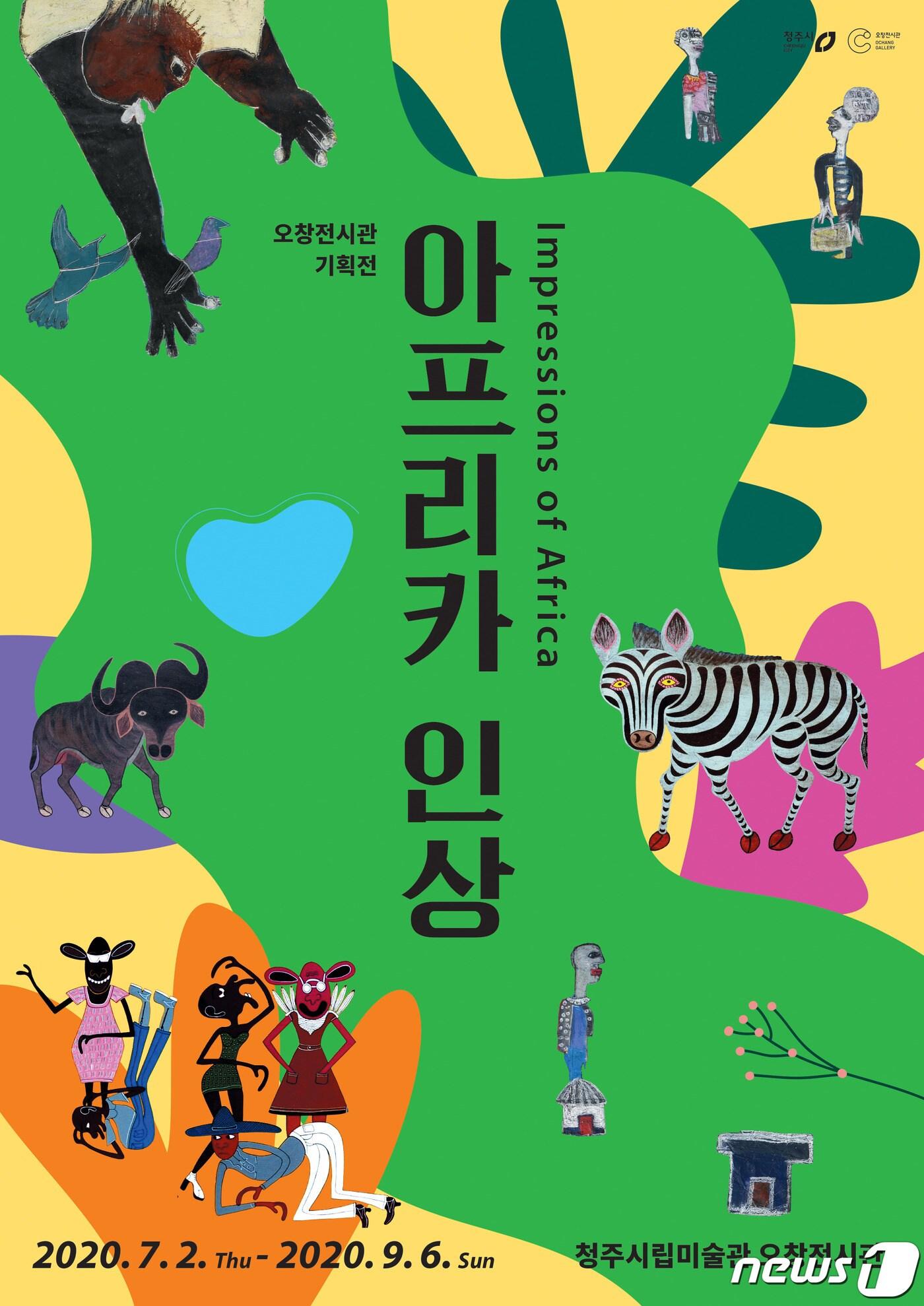 본문 이미지 - 충북 청주시립미술관이 오창전시관에서 7월2일부터 9월6일까지 '아프리카 인상' 기획전을 연다. 사진은 기획전 포스터.(청주시 제공).2020.6.26.ⓒ 뉴스1