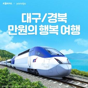 본문 이미지 - 야놀자의 '대구-경북 만원의 행복여행' 기획전