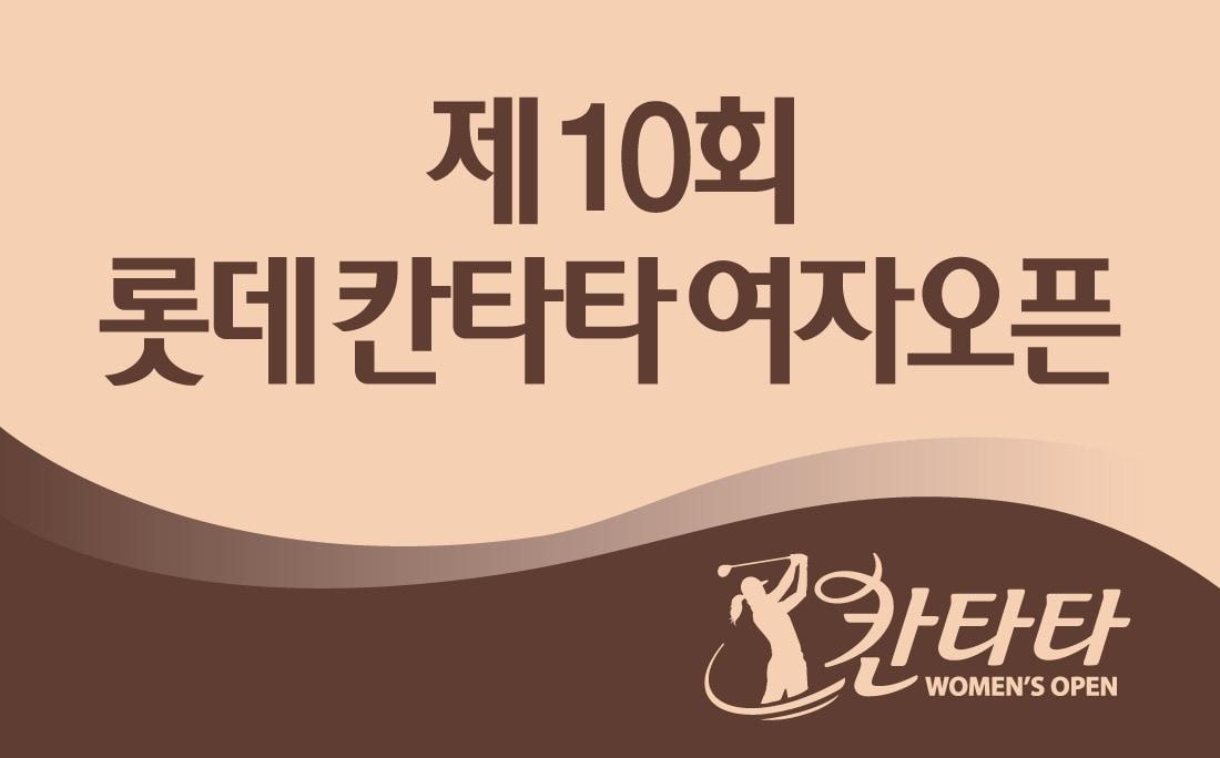 본문 이미지 - 제 10회 롯데칸타타 여자오픈(롯데칠성음료 제공)ⓒ 뉴스1