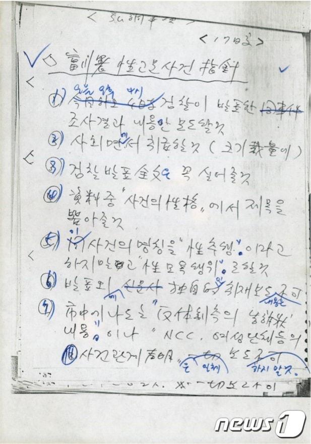 본문 이미지 - 부천성고문사건 관련 보도지침 사료(민주화운동기념사업회 제공)ⓒ 뉴스1
