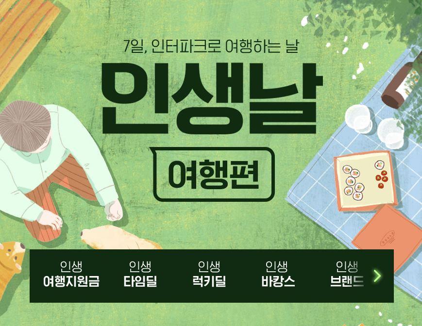 본문 이미지 - 인터파크의 '인생날 여행편'