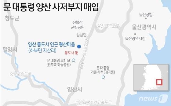 본문 이미지 - 5일 법원 인터넷등기소에 따르면 문재인 대통령과 김정숙 여사, 청와대 경호처는 지난 4월29일 문 대통령이 퇴임한 뒤 머물 사저 부지로 경남 양산시 통도사 인근 부지와 주택을 매입한 것으로 확인됐다. ⓒ News1 이은현 디자이너