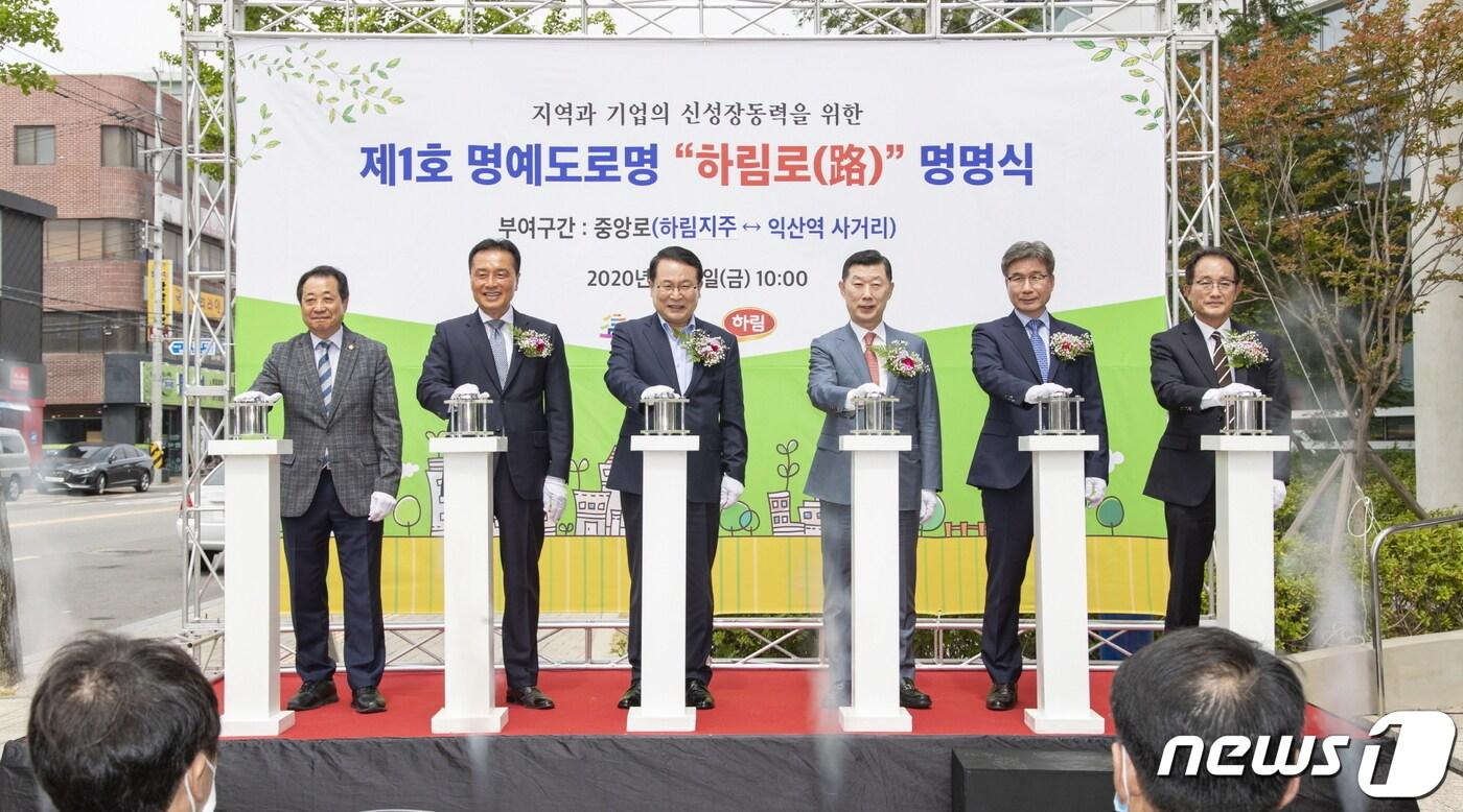 5일 전북 익산시 마동 하림지주 본사 사옥에서 정헌율 익산시장과 김흥국 하림그룹 회장, 조규대 익산시의회 의장, 박길연 ㈜하림 사장 등이 참석한 가운데 제1호 명예도로명 '하림로' 명명식이 열리고 있다.(익산시 제공)2020.6.5/뉴스1 ⓒ News1