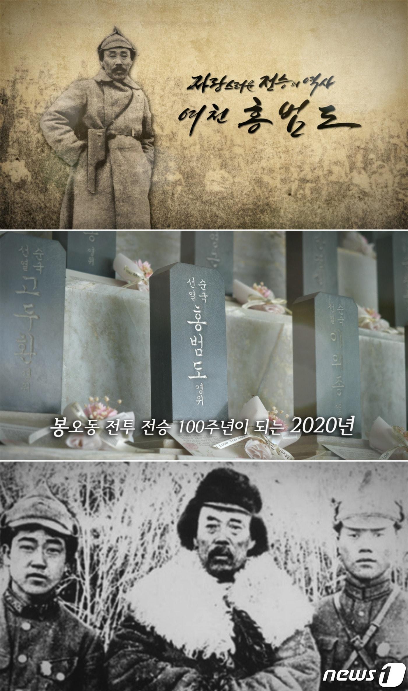 본문 이미지 - 국가보훈처와 서경덕 성신여대 교수가 7일 봉오동 전투 승전 100주년을 맞아 홍범도 장군의 업적을 기리는 영상을 공개했다.(서경덕 교수 제공)ⓒ 뉴스1