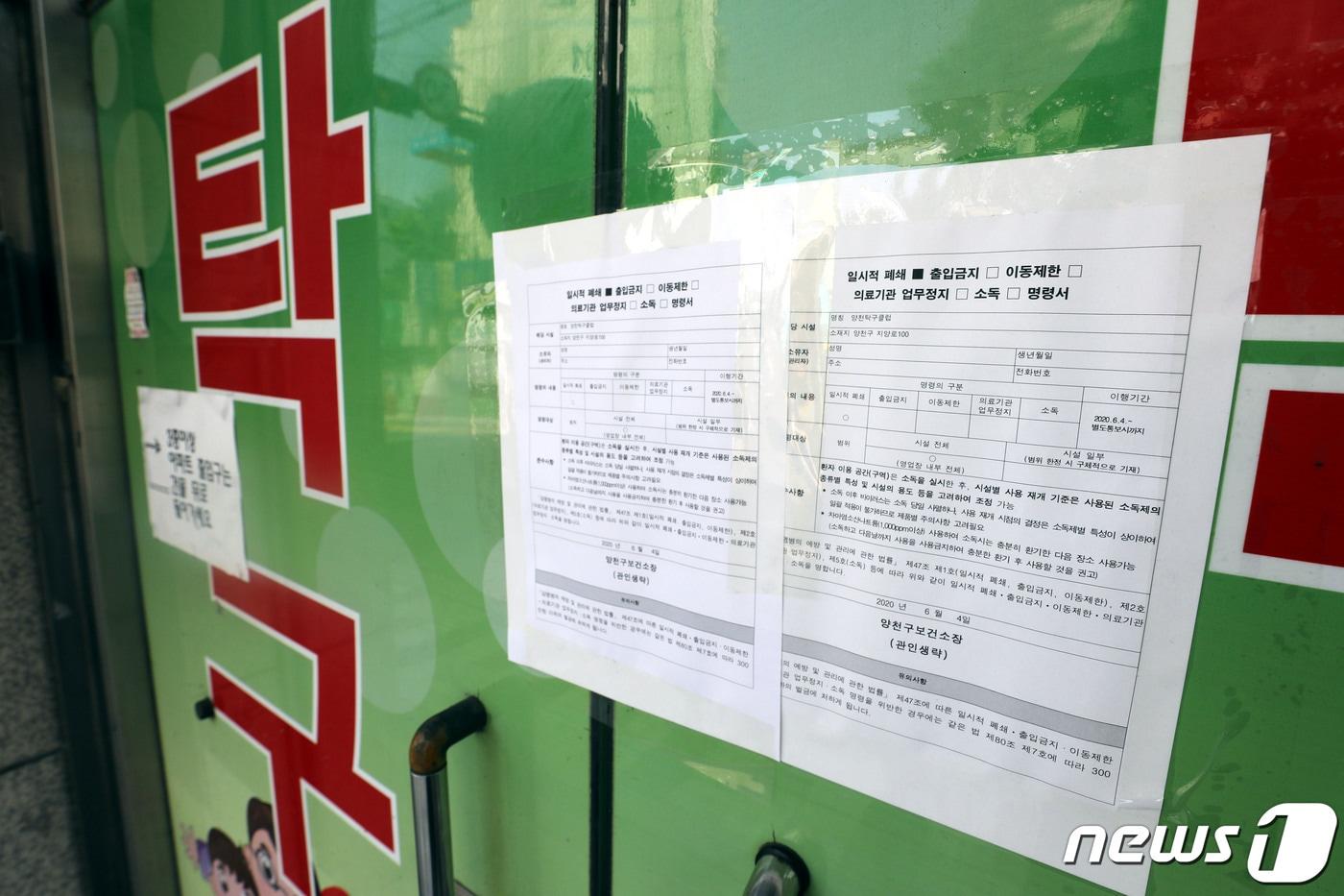 양천구 탁구장과 방문업체 리치웨이를 중심으로 신종 코로나바이러스 김염증(코로나19) 확진자가 빠르게 증가하고 있는 8일 서울 양천구 신월동 양천탁구클럽에 일시적 폐쇄 안내문이 붙어 있다./뉴스1 ⓒ News1 이광호 기자