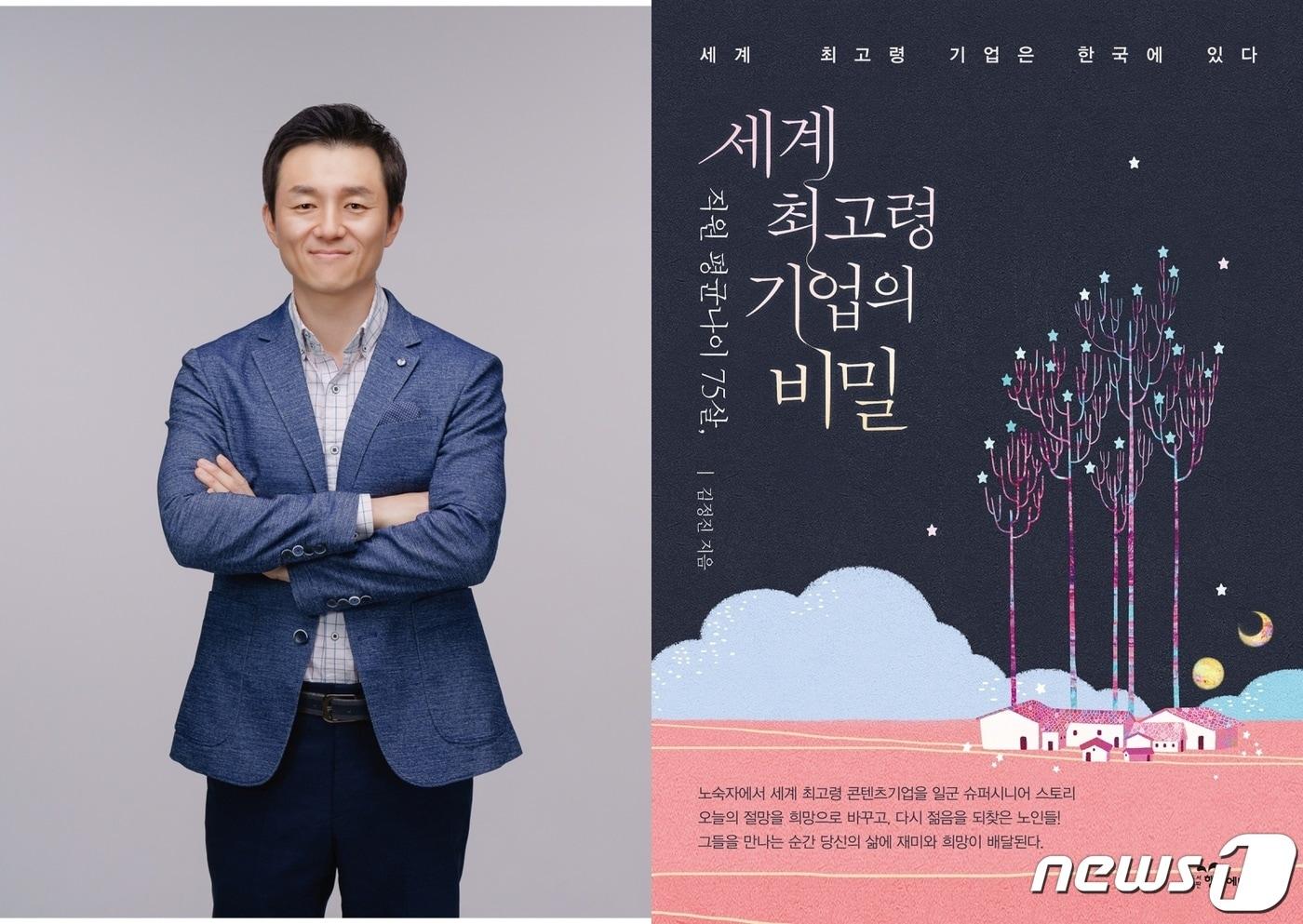 본문 이미지 - 서원대학교 김정진 교수와 그가 펴낸 책 소설 '직원 평균 나이 75살, 세계 최고령 기업의 비밀' 표지.ⓒ 뉴스1