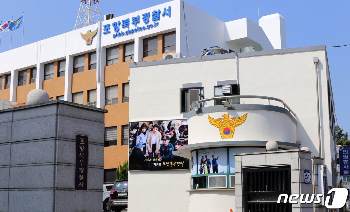 본문 이미지 - 포항북부경찰서.(뉴스1 자료) ⓒ 뉴스1