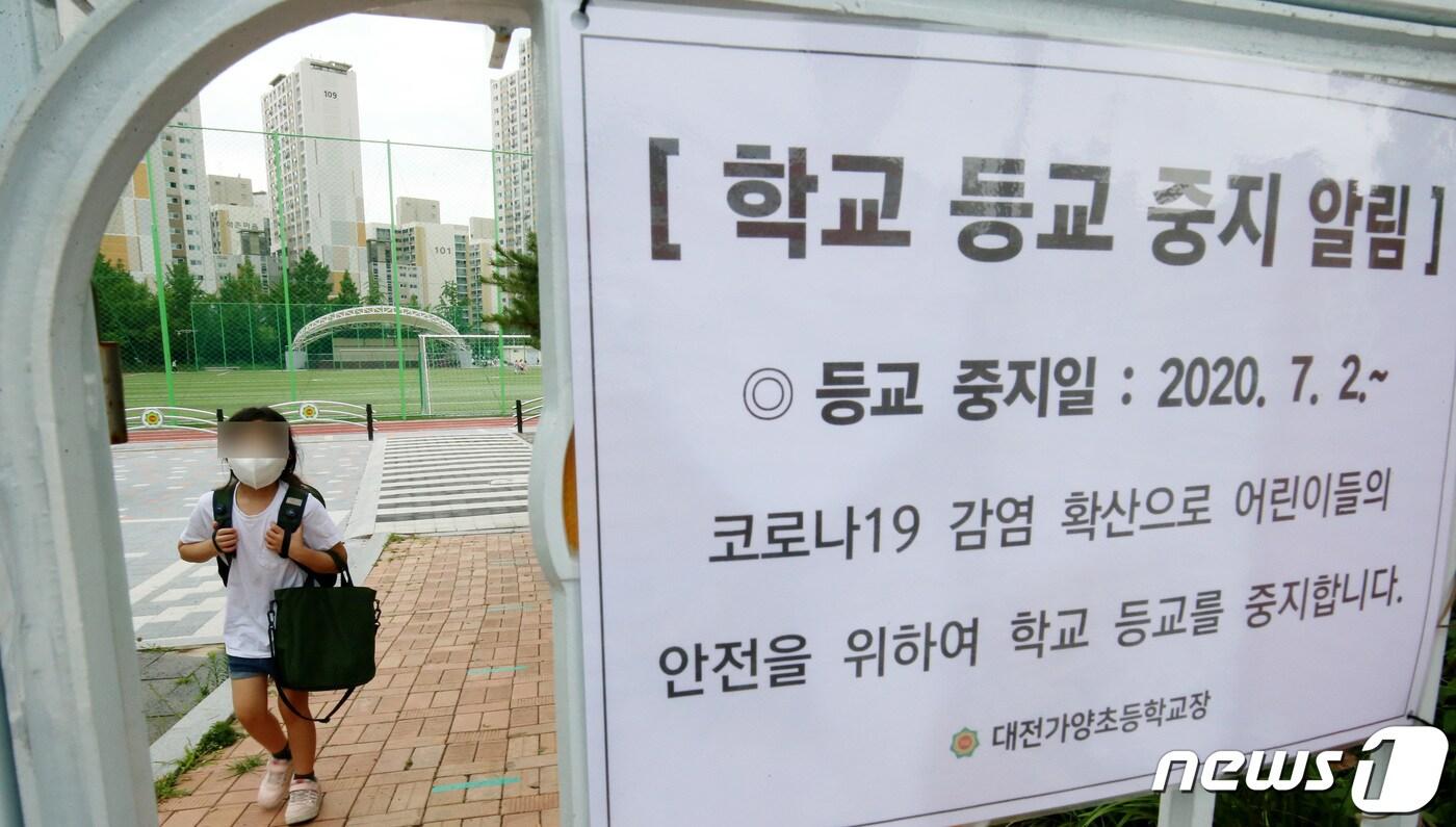 대전지역 학교에서 신종 코로나바이러스 감염증(코로나19)이 확산 되면서 유치원·초·특수학교 등 59개교가 2일부터 10일까지 등교를 중단한다. 1일 오후 대전 동구 가양초등학교에서 학생들이 하교를 하고 있다. 2020.7.1/뉴스1 ⓒ News1 김기태 기자