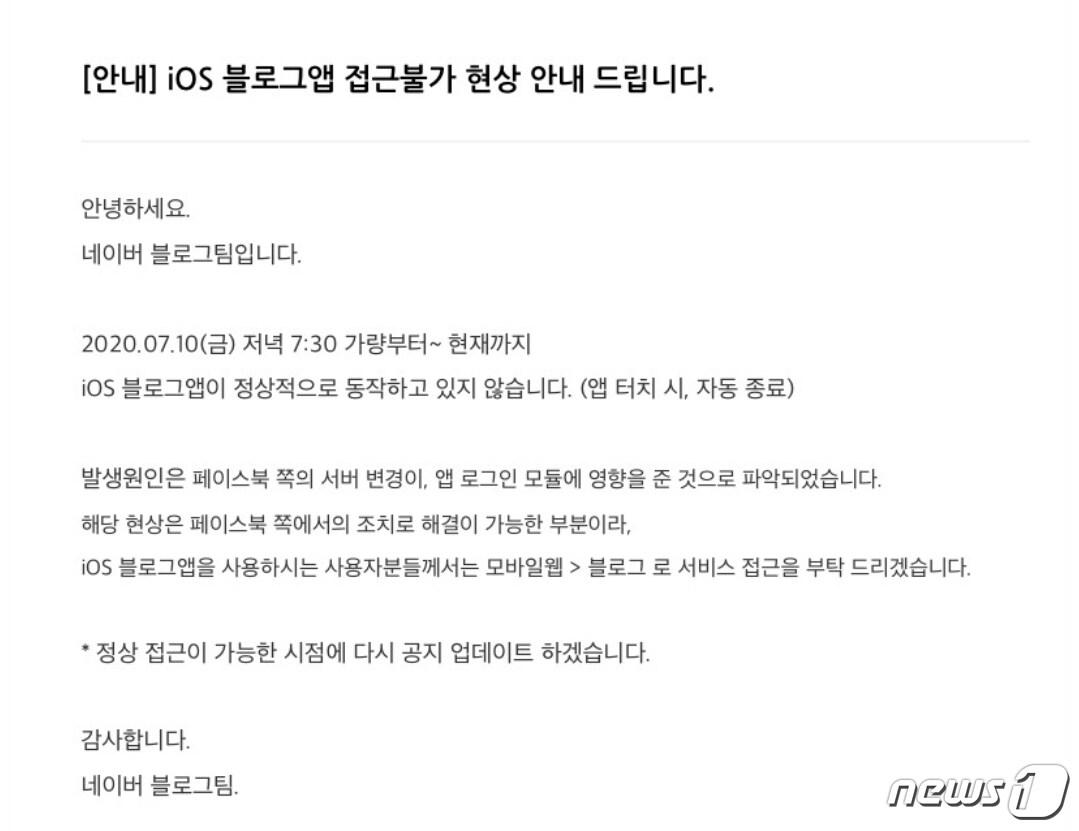 본문 이미지 - 페이스북 SDK를 이용한 일부 iOS 앱에서 앱을 실행할 수 없는 사태가 11일 약 2시간 동안 발생했다.(네이버 블로그 갈무리) ⓒ 뉴스1 김정현 기자