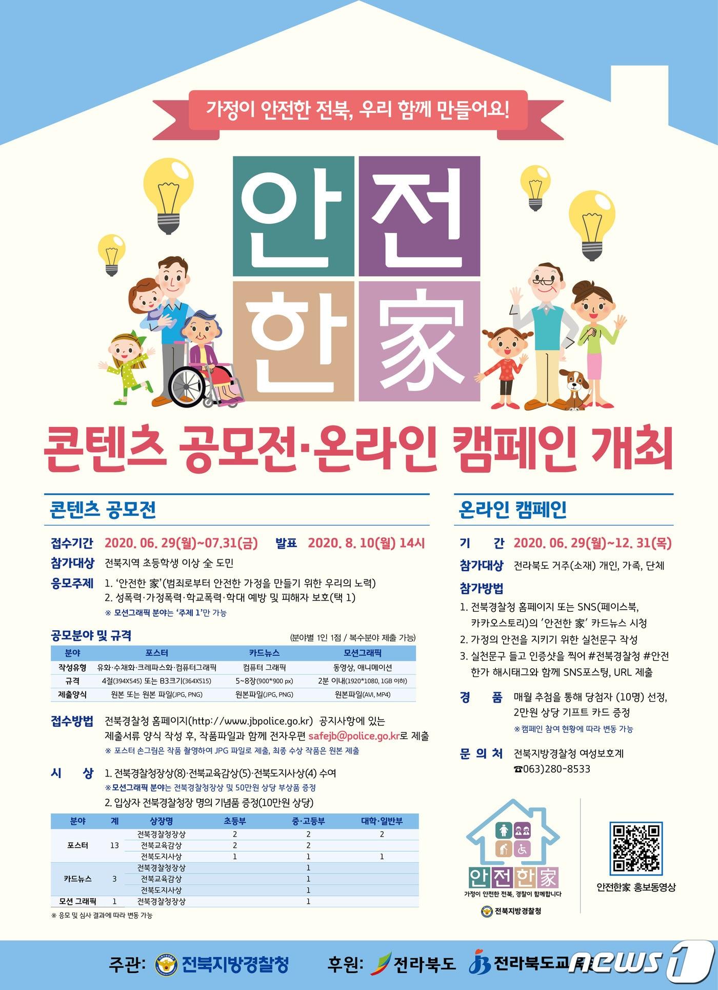 본문 이미지 - 안전한 家’ 콘텐츠 공모전 포스터2020.7.11/뉴스1