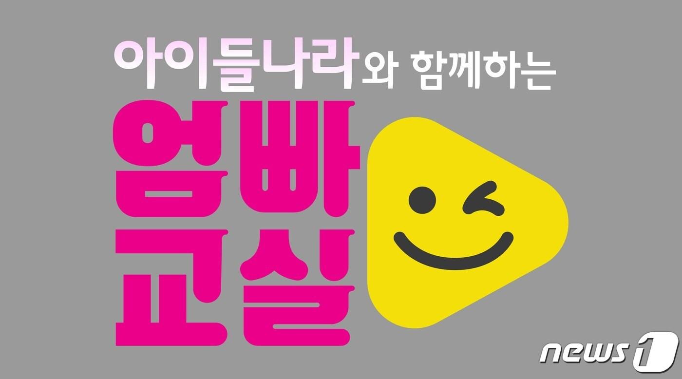 본문 이미지 - LG유플러스가 SBS와 함께 '아이들나라와 함께하는 엄빠교실'을 공동 운영한다고 밝혔다 <LG유플러스 제공> ⓒ 뉴스1