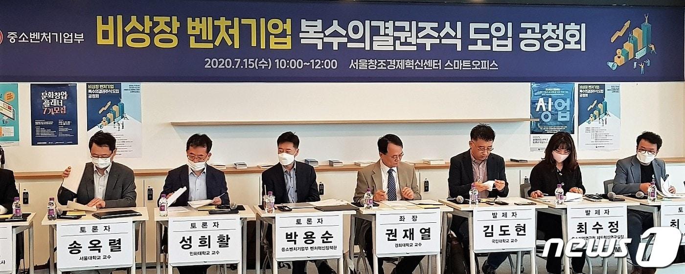 본문 이미지 - 중소벤처기업부는 15일 서울 용산구 서울창조경제혁신센터에서 '비상장 벤처기업 복수의결권주식 도입을 위한 공청회'를 개최했다. ⓒ 뉴스1 조현기 기자