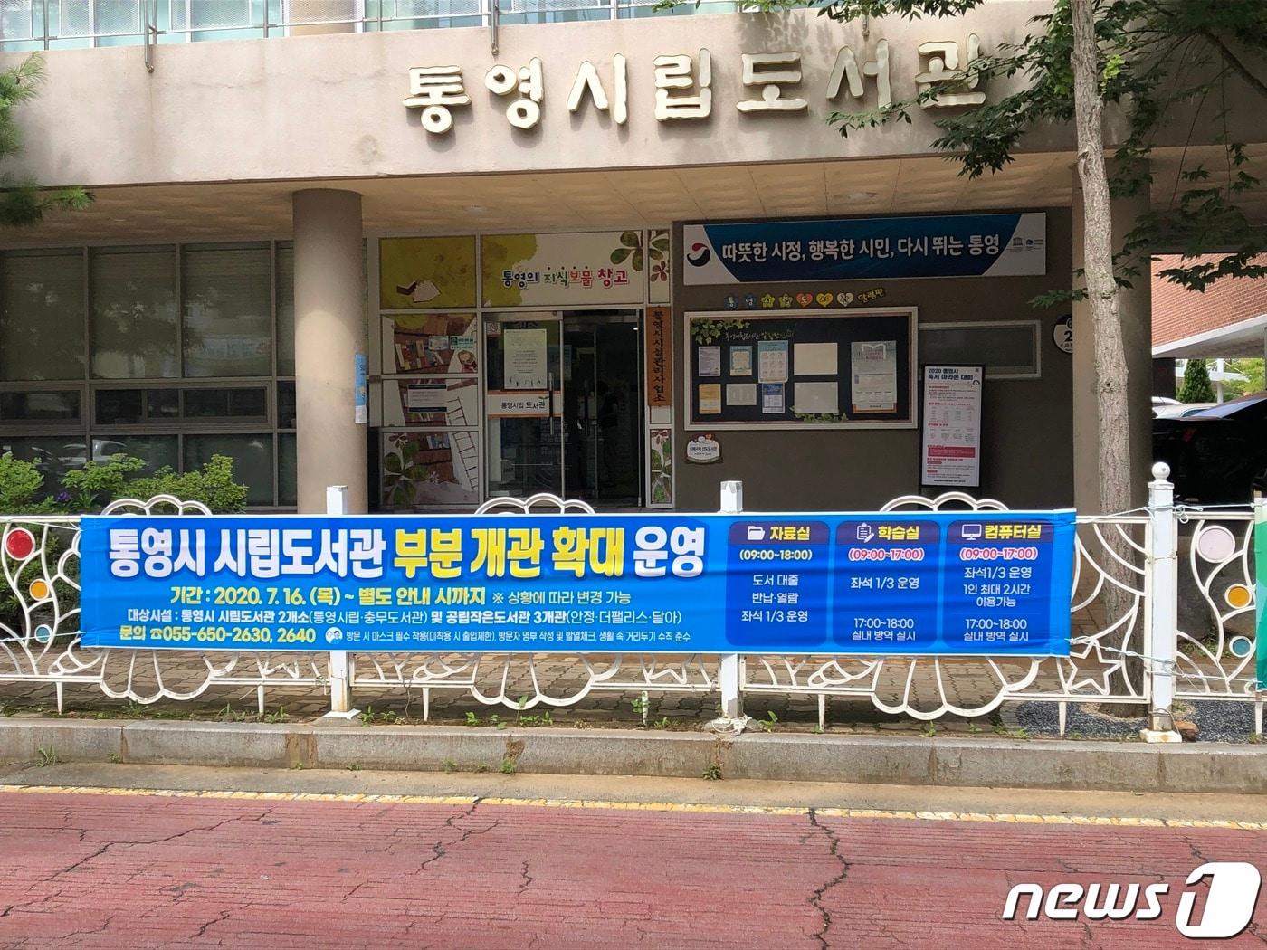 본문 이미지 - 경남 통영시는 16일부터 통영시립도서관‧충무도서관 및 공립작은도서관을 부분 개방해 운영한다. ⓒ 뉴스1