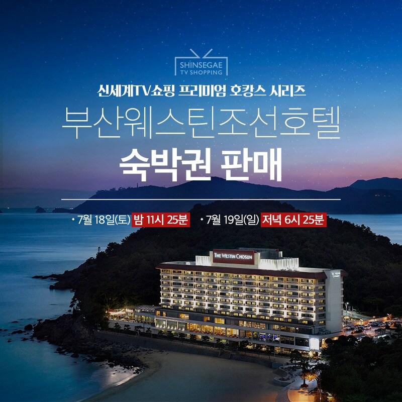 본문 이미지 - 부산 웨스틴조선호텔 전경(신세계TV쇼핑 제공)ⓒ 뉴스1