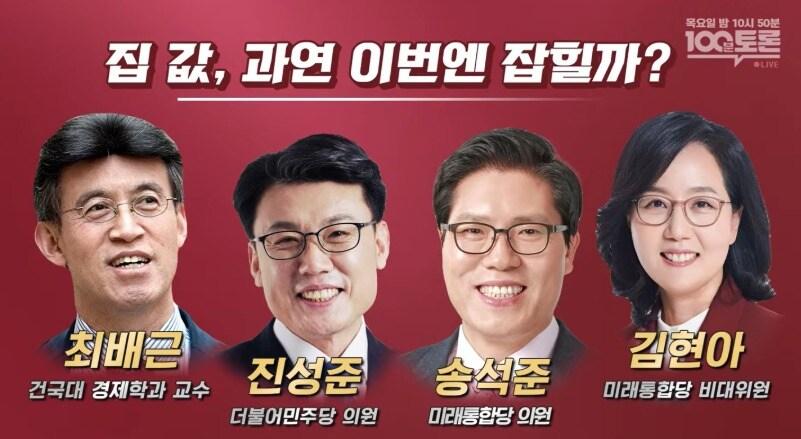 본문 이미지 - 16일 밤 방송된 MBC '100분 토론'에서 진성준 더불어민주당 의원은 방송이 종료돼 마이크가 꺼진 줄 알고 '집값 잡을 수 없다'는 취지의 말을 해 논란을 낳았다. MBC 홈페이지 갈무리 ⓒ 뉴스1